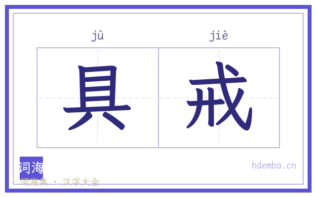 具戒的书法字