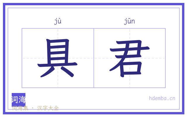 具君的书法字