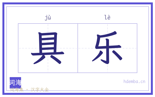 具乐的书法字