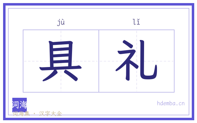 具礼的书法字