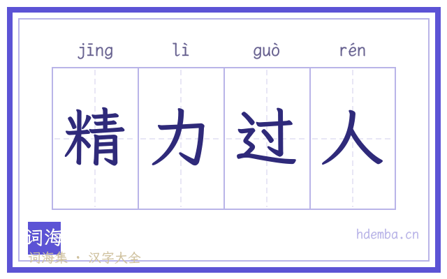 精力过人的书法字