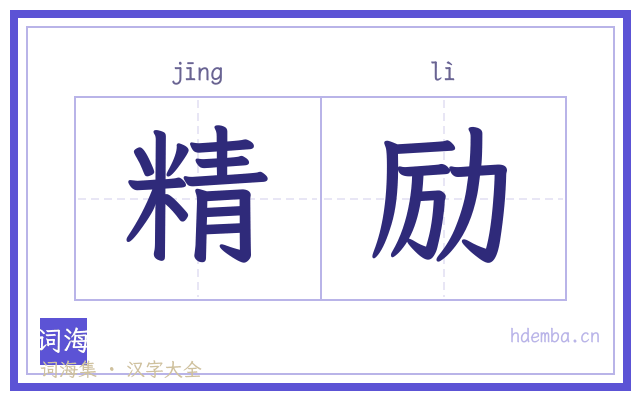 精励的书法字