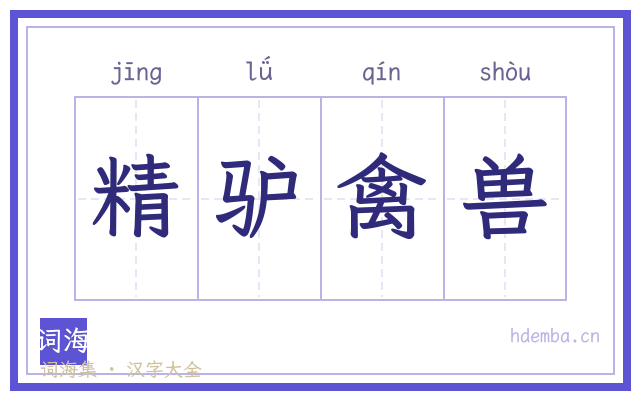 精驴禽兽的书法字