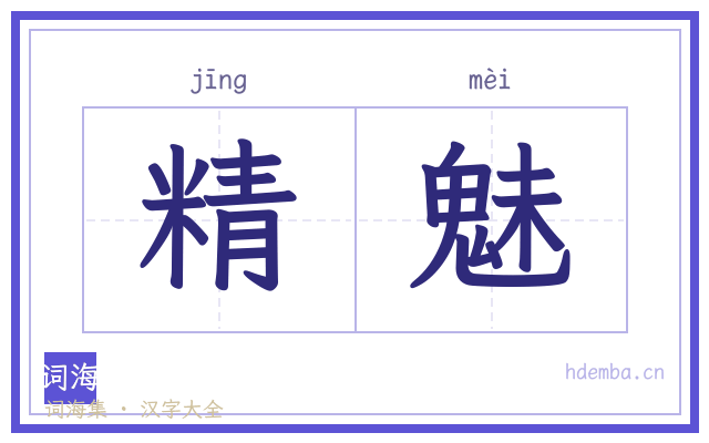 精魅的书法字
