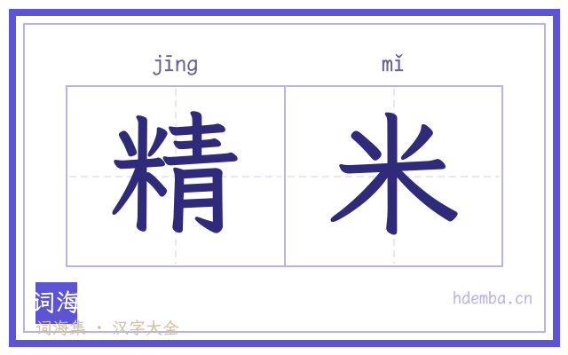 精米的书法字