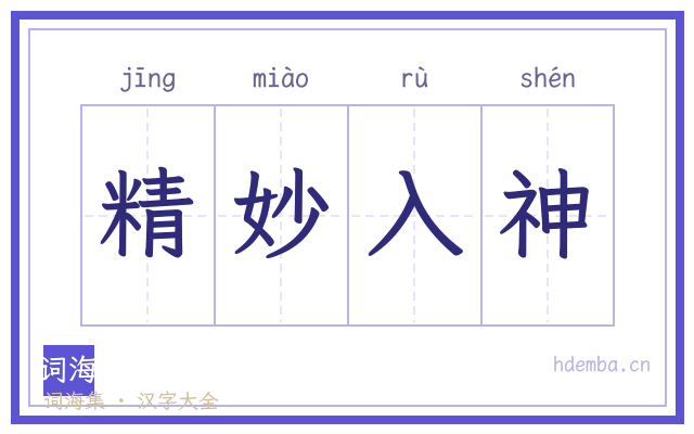 精妙入神的书法字