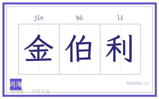 金伯利的书法字
