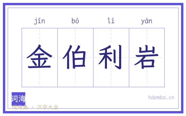 金伯利岩的书法字