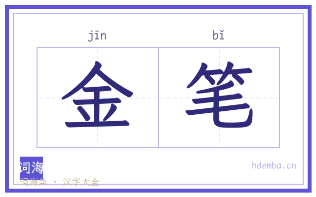 金笔的书法字