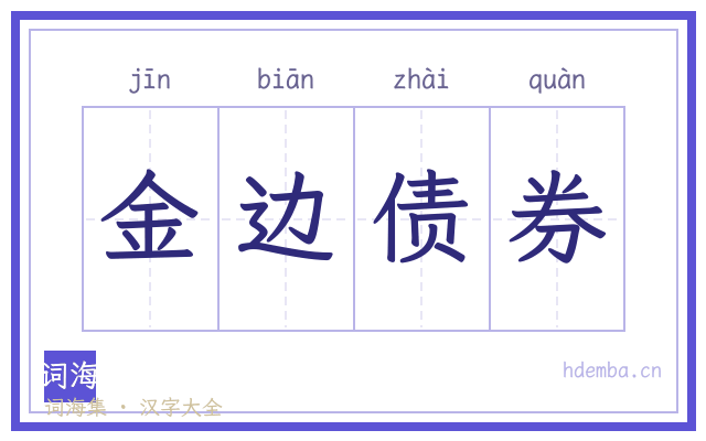 金边债券的书法字