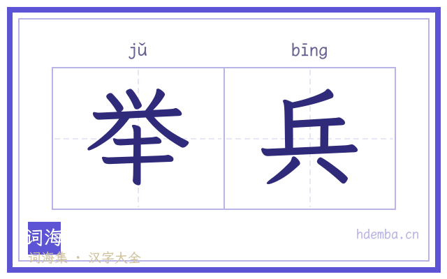 举兵的书法字