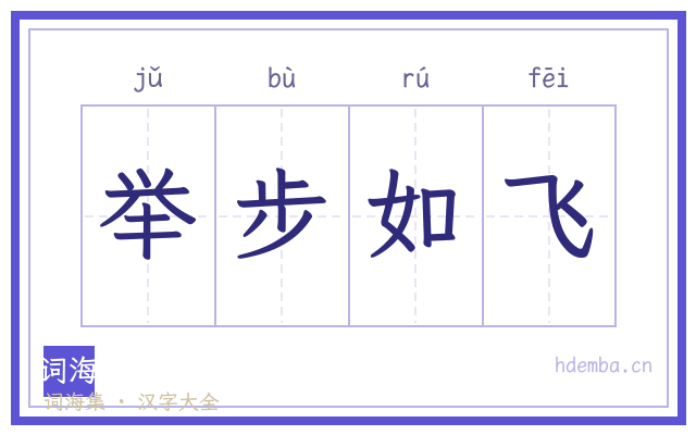 举步如飞的书法字