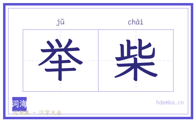 举柴的书法字