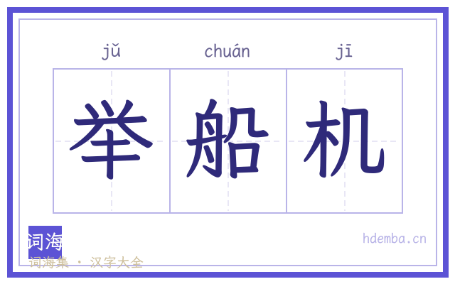 举船机的书法字