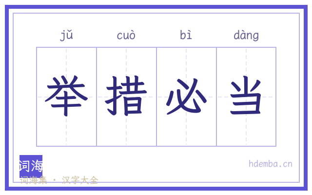 举措必当的书法字