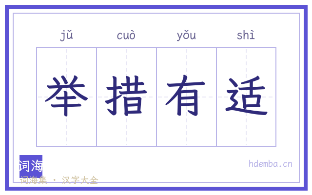 举措有适的书法字