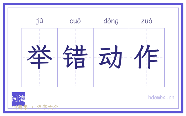 举错动作的书法字