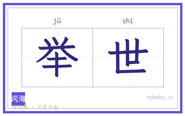 举世的书法字