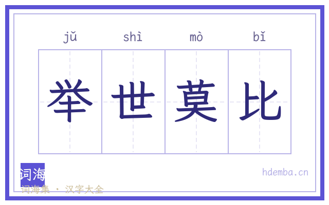 举世莫比的书法字