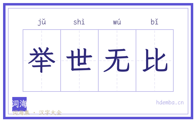 举世无比的书法字