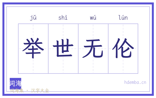 举世无伦的书法字
