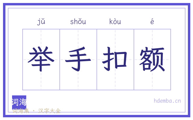 举手扣额的书法字
