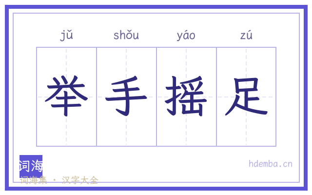 举手摇足的书法字
