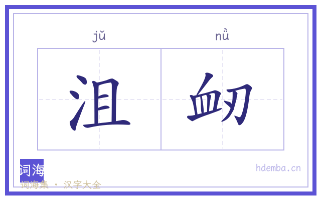 沮衂的书法字