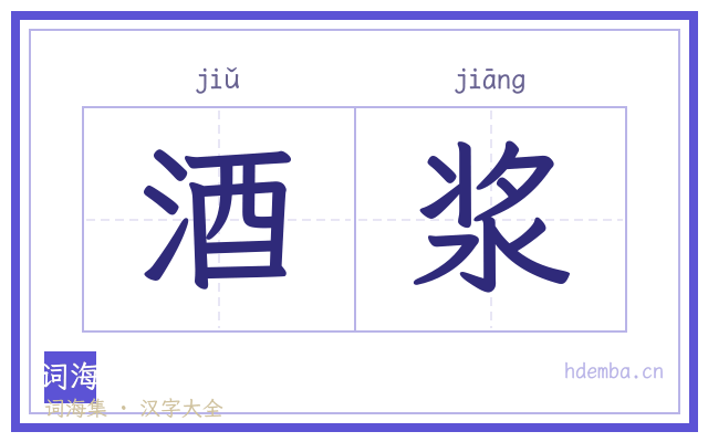酒浆的书法字