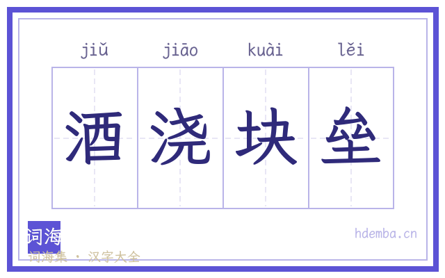 酒浇块垒的书法字