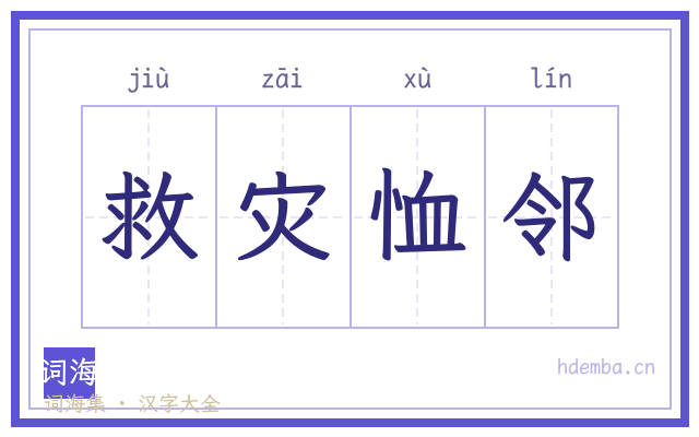 救灾恤邻的书法字