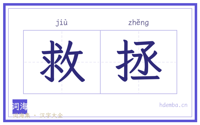 救拯的书法字