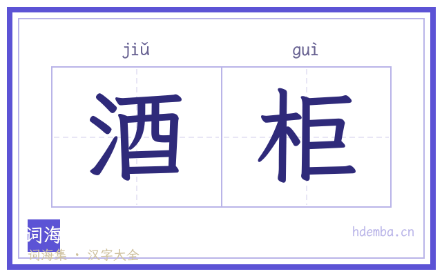 酒柜的书法字
