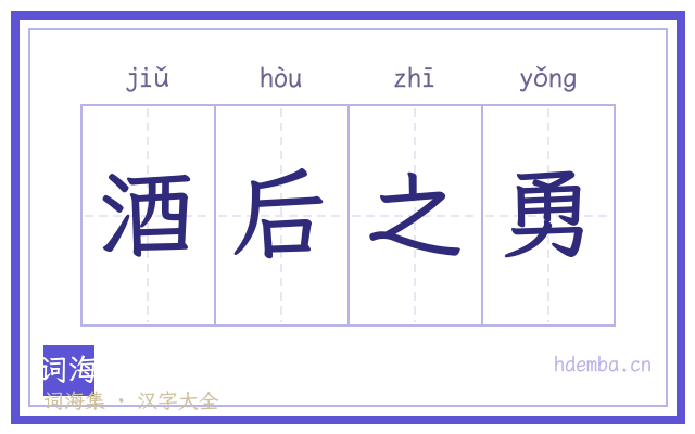 酒后之勇的书法字