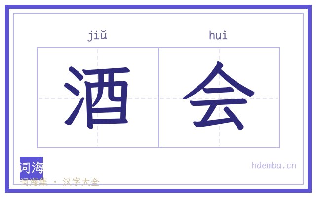 酒会的书法字