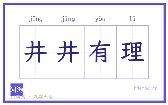 井井有理的书法字