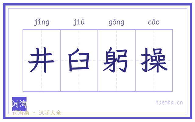 井臼躬操的书法字
