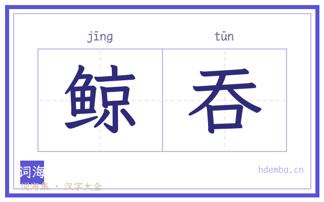 鲸吞的书法字
