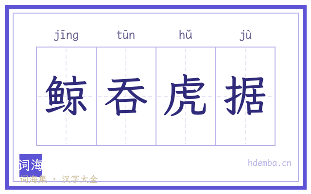 鲸吞虎据的书法字