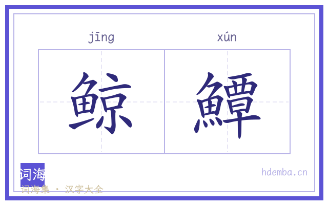 鲸鱏的书法字