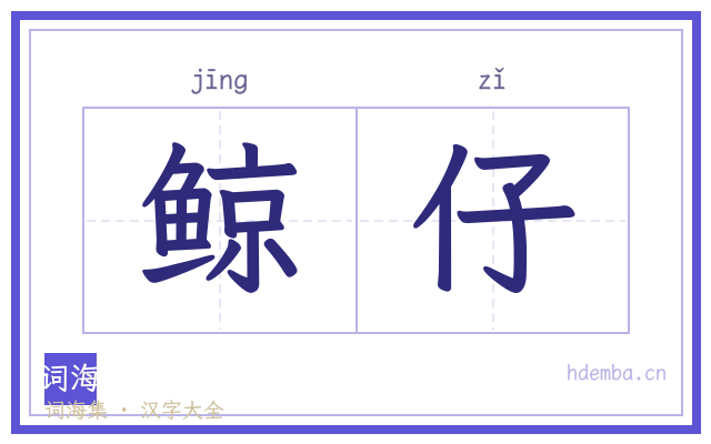 鲸仔的书法字