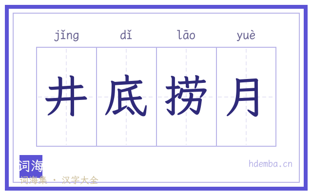 井底捞月的书法字