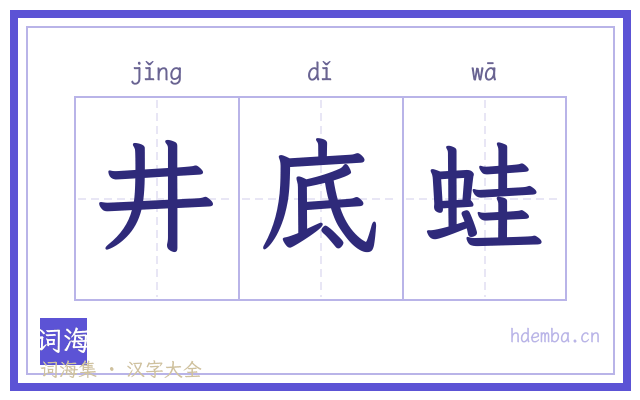 井底蛙的书法字