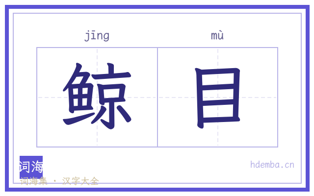 鲸目的书法字
