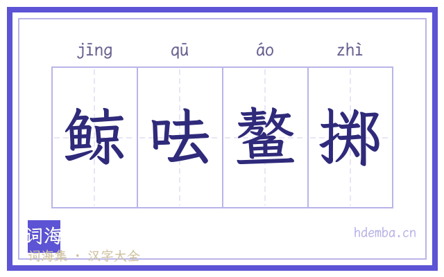 鲸呿鳌掷的书法字