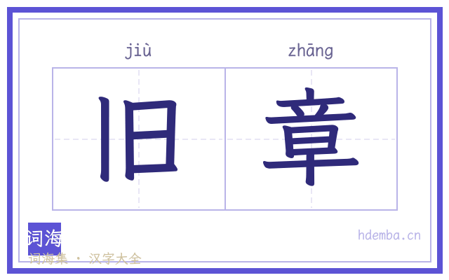 旧章的书法字