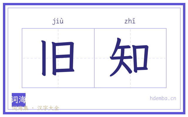 旧知的书法字
