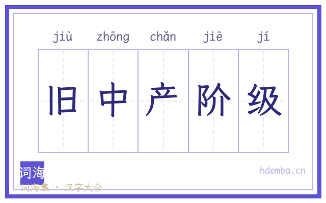旧中产阶级的书法字