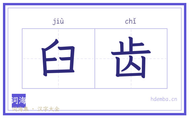 臼齿的书法字