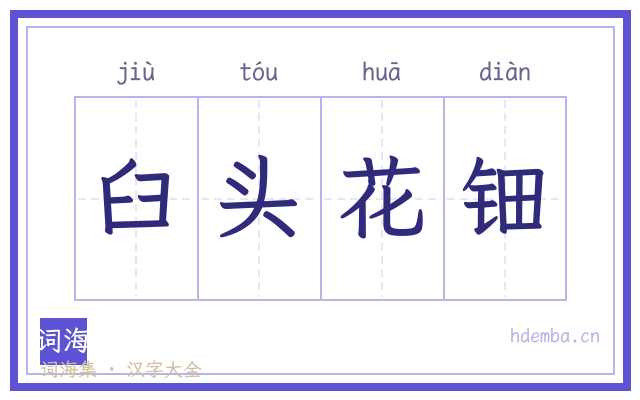 臼头花钿的书法字
